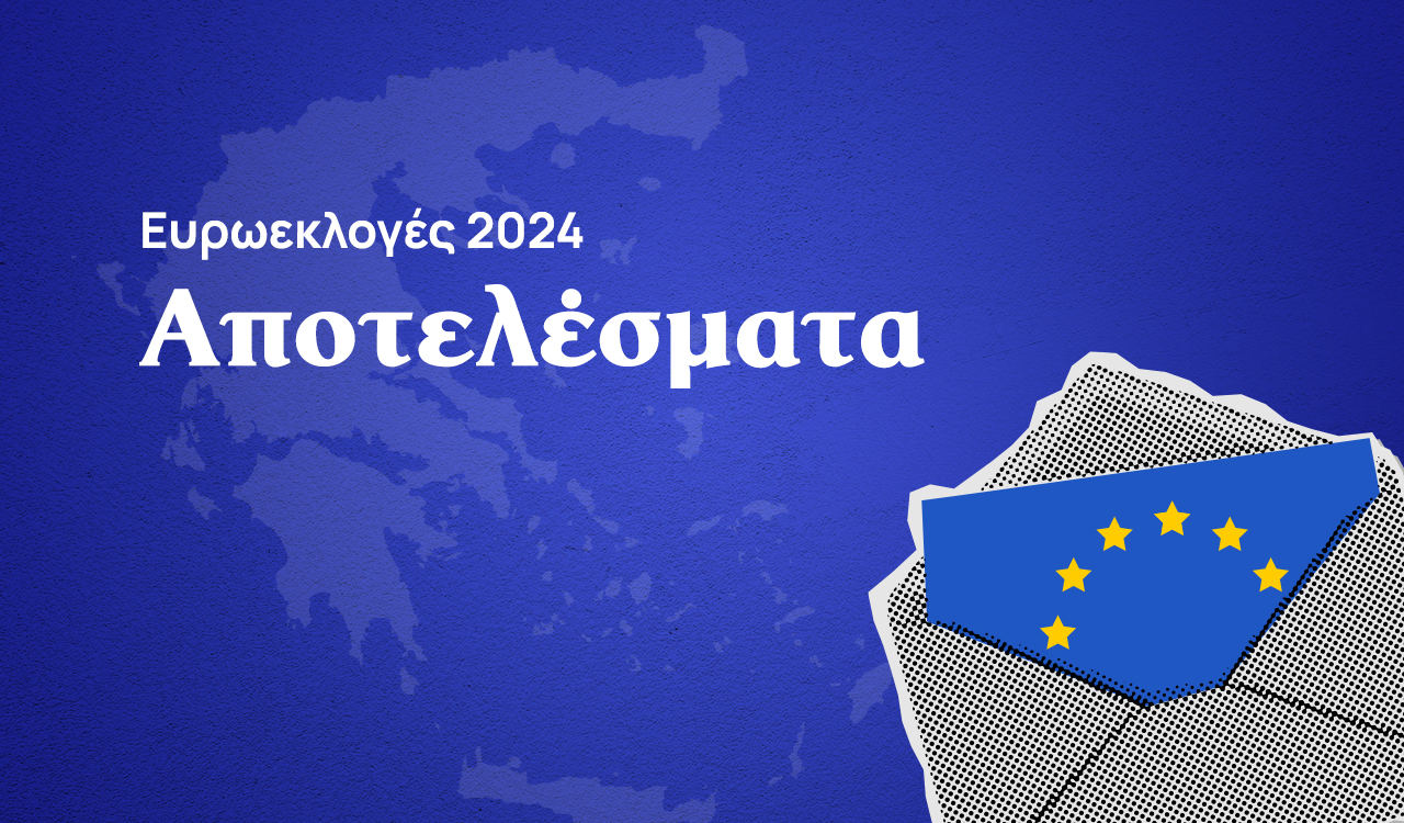 Αποτελέσματα ευρωεκλογές 2024